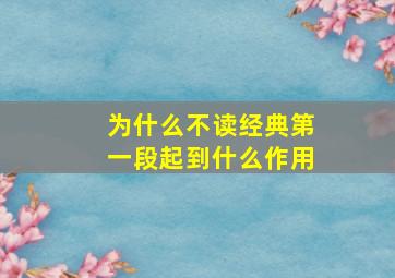 为什么不读经典第一段起到什么作用