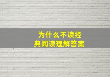 为什么不读经典阅读理解答案