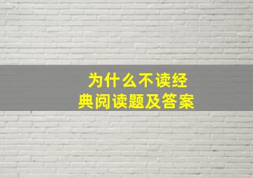 为什么不读经典阅读题及答案