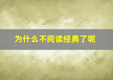 为什么不阅读经典了呢