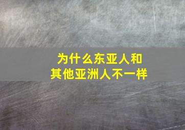 为什么东亚人和其他亚洲人不一样