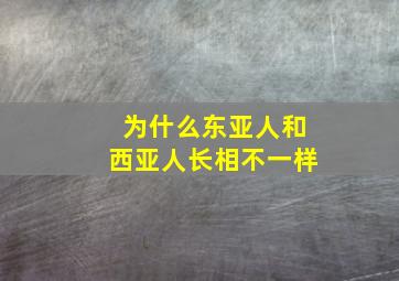 为什么东亚人和西亚人长相不一样