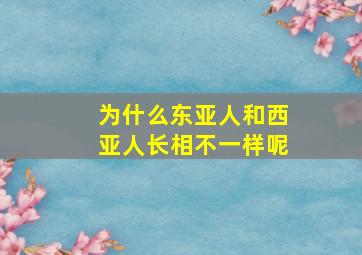 为什么东亚人和西亚人长相不一样呢