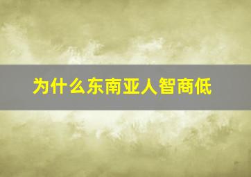 为什么东南亚人智商低