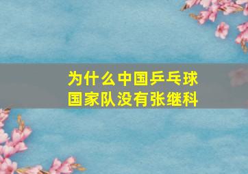 为什么中国乒乓球国家队没有张继科