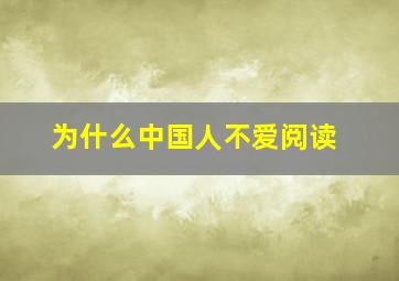 为什么中国人不爱阅读