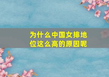 为什么中国女排地位这么高的原因呢