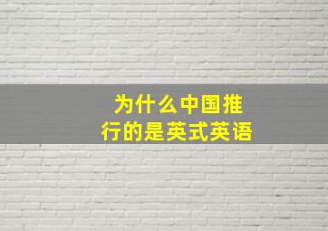 为什么中国推行的是英式英语