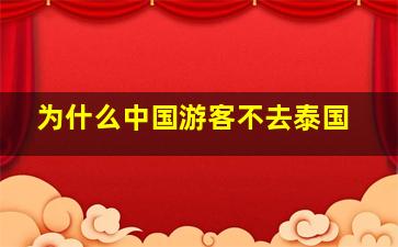 为什么中国游客不去泰国