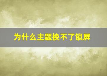 为什么主题换不了锁屏