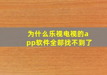 为什么乐视电视的app软件全部找不到了