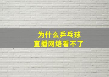 为什么乒乓球直播网络看不了