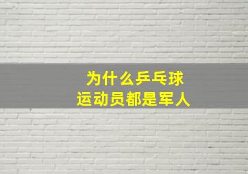 为什么乒乓球运动员都是军人