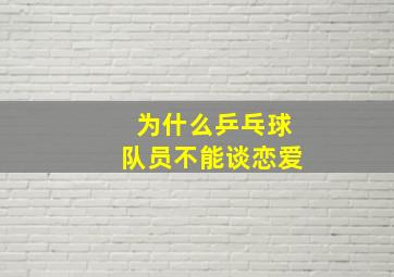 为什么乒乓球队员不能谈恋爱