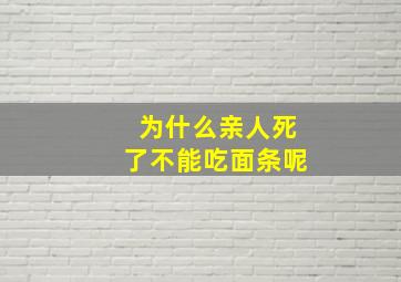 为什么亲人死了不能吃面条呢