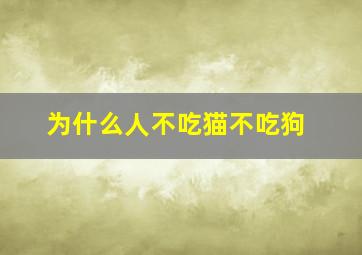 为什么人不吃猫不吃狗