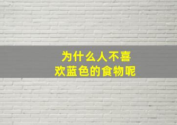 为什么人不喜欢蓝色的食物呢