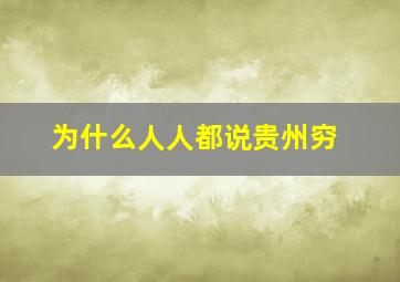 为什么人人都说贵州穷