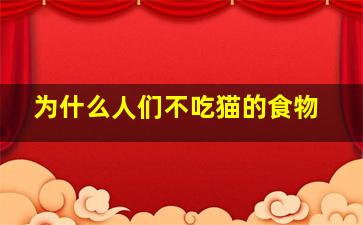 为什么人们不吃猫的食物