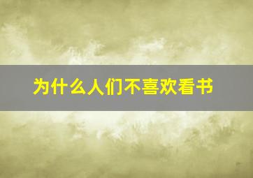 为什么人们不喜欢看书