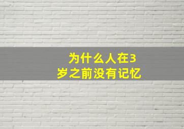 为什么人在3岁之前没有记忆