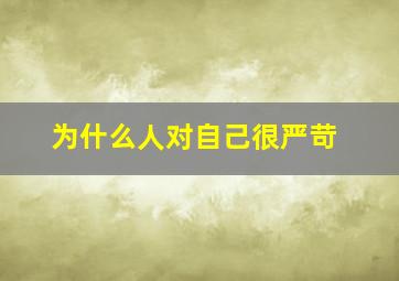 为什么人对自己很严苛