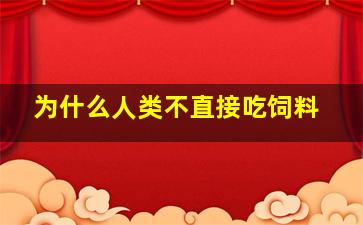 为什么人类不直接吃饲料