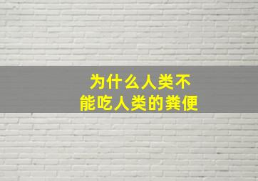 为什么人类不能吃人类的粪便