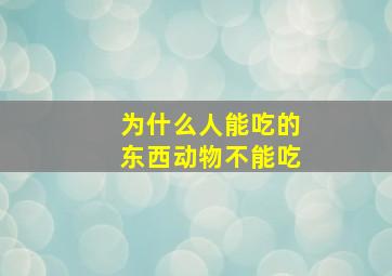 为什么人能吃的东西动物不能吃