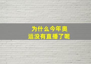 为什么今年奥运没有直播了呢