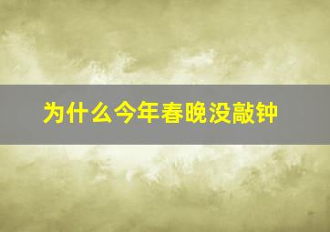 为什么今年春晚没敲钟