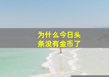 为什么今日头条没有金币了