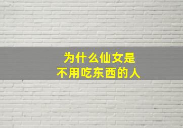 为什么仙女是不用吃东西的人