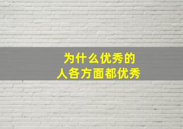 为什么优秀的人各方面都优秀