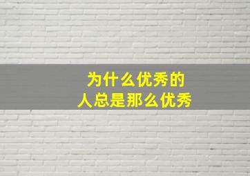 为什么优秀的人总是那么优秀