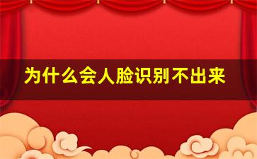 为什么会人脸识别不出来