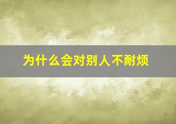 为什么会对别人不耐烦