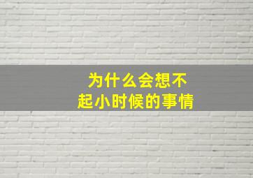 为什么会想不起小时候的事情