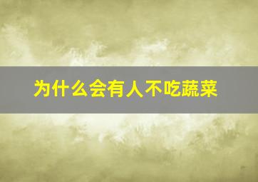 为什么会有人不吃蔬菜