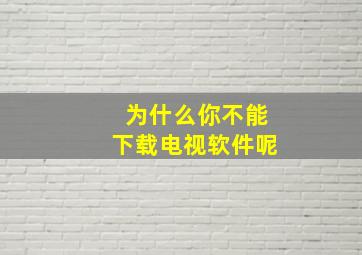 为什么你不能下载电视软件呢