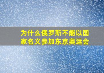 为什么俄罗斯不能以国家名义参加东京奥运会