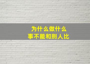 为什么做什么事不能和别人比