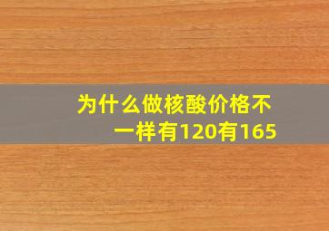 为什么做核酸价格不一样有120有165