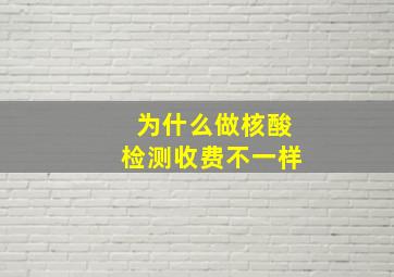 为什么做核酸检测收费不一样