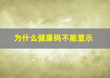 为什么健康码不能显示