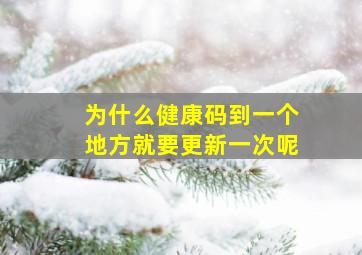 为什么健康码到一个地方就要更新一次呢