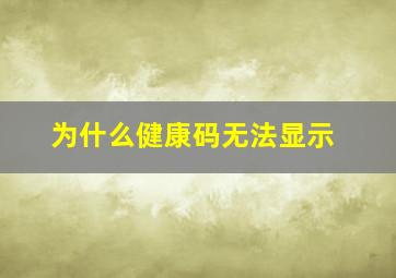 为什么健康码无法显示