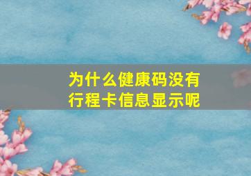 为什么健康码没有行程卡信息显示呢