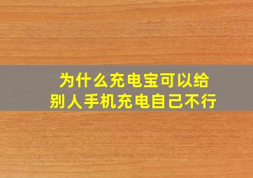 为什么充电宝可以给别人手机充电自己不行