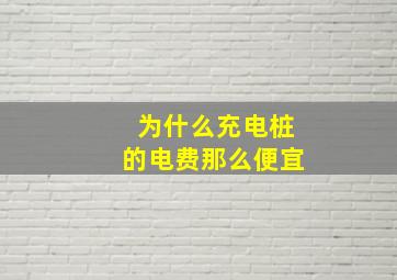 为什么充电桩的电费那么便宜